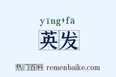 英发是什么意思的图片